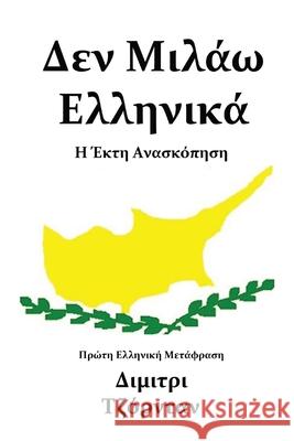 Δεν Μιλάω Ελληνικά: Η Έκτη Ανα Τζόρντ^ 9780953567393 Sacred Seal Publications