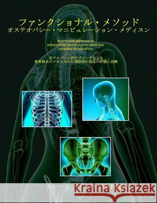 Functional Methods in Osteopathic Manipulative Medicine - Japanese Translation: Non-Allopathic Apporaches to the Assessment and Treatment of Disturban Harry D. Friedma 9780970184139 Sfimms Press