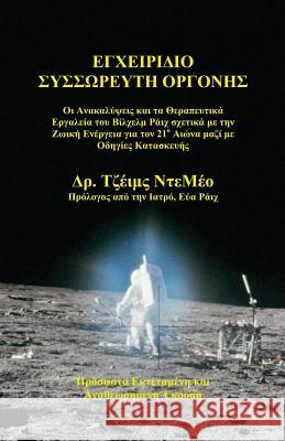 Orgone Accumulator Handbook (Greek), 3rd Revised Edition DeMeo, James 9780980231694 Natural Energy Works