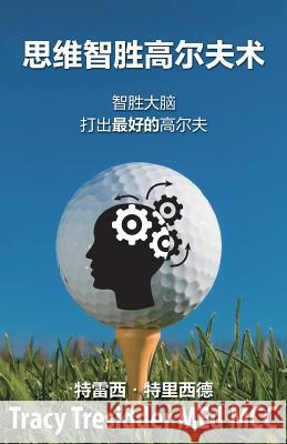 思维智胜高尔夫心术: Outsmarting your brain to play your best golf Tresidder, Tracy 9780980428285 Tracy Tresidder