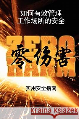 The Practical Safety Guide to Zero Harm - Chinese Version Wayne G. Herbertson 9780980530223 Value Organization Pty Ltd.