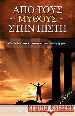 From Myth to Belief Theo Vourliotis 9780982014158 Simple Publishing