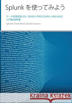 Splunk を使ってみよう Carasso, David 9780982550687 Cito Research