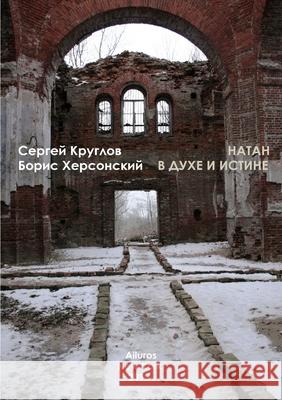 Natan In spirit and in truth Sergey Kruglov Boris Hersonskiy 9780983876236