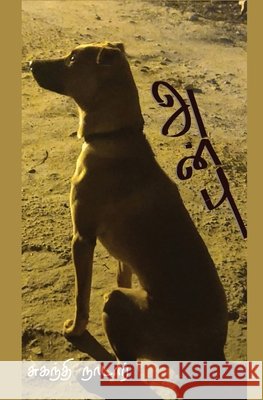 அன்பு Nadar, Suganthi 9780983908890 Tamilunltd