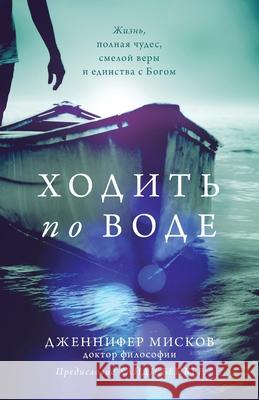 Walk on water (Russian edition): Ходить по воде Jennifer Miskov Heidi Baker 9780984237098 Jennifer Miskov