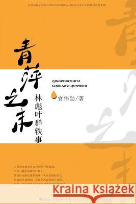 Qing Ping Zhi Mo: Linbiao Yequn Yi Shi Weixun Guan 9780984372041 Dixie W Publishing Corporation