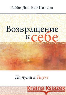 Return to Me DovBer Pinson 9780985201173 Iyyun Publishing