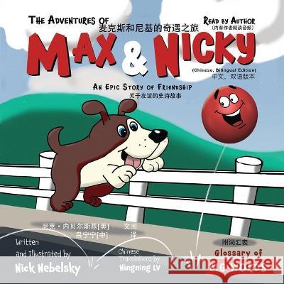 The Adventures of Max and Nicky (Chinese, Bilingual Edition): An Epic Story of Friendship Nick Nebelsky Nick Nebelsky 9780985470951 Intense Media, LLC