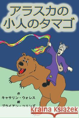 Alaskan Troll Eggs: Japanese Translation Kathleen Wallace Brian Collins 9780985558864 Alaska Dreams Publishing