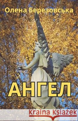 Ангел Olena Berezovska 9780986778698 Internatioanl Academy of Healthy Life