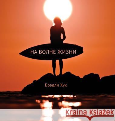Surfing Life Waves (Russian Edition) Bradley Hook 9780987462855 Inhorizon Media