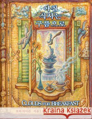 Clouds for Breakfast (Korean/English Edition) Laura Eisen Kent Cissna 9780988211339