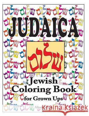 Judaica Jewish Coloring Book for Grown Ups: Color for stress relaxation, Jewish meditation, spiritual renewal, Shabbat peace, and healing Schick, Aliyah 9780988273108 Sacred Imprints