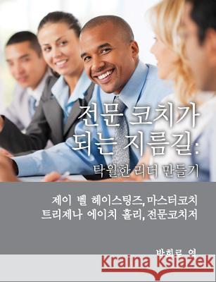 Professional Coach Training (Korean) J. Val Hastings Trigena H. Halley 9780988612884