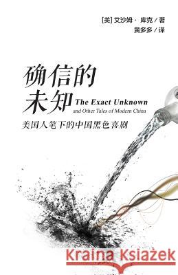 The Exact Unknown and Other Tales of Modern China Isham Cook Duoduo Huang 9780988744554