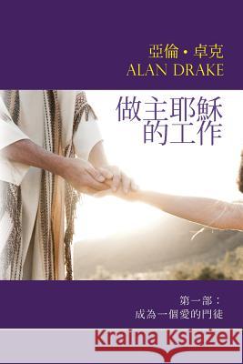 Doing the Works of Jesus: Book 1: Becoming a Disciple Who Loves Alan Drake Hwei-Ying Kao Mu-Ming Kao 9780989850933 Spirit of Wisdom Publications