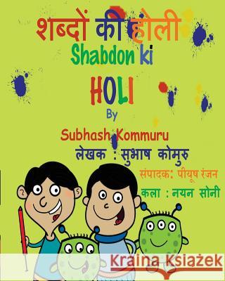 Shabdon KI Holi (Hindi) Subhash Kommuru Piyush Ranjan Nayan Soni 9780990317890 Kommuru Books