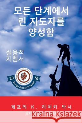 Developing Lean Leaders at All Levels: A Practical Guide (Korean) Jeffrey K. Liker George Trachilis 9780991493272 Lean Leadership Institute Publications