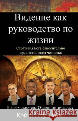 The Vision Guided Life (Russian Edition): God's Strategy for Fulfilling Your Destiny Kay Taiwo Olu Taiwo 9780991579723 Vision for Life Publications