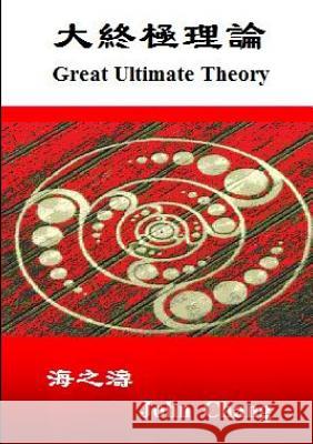 Great Ultimate Theory ( Traditional Chinese ) John Chang 9780992360702