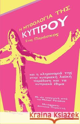 Η ΜΥΘΟΛΟΓΙΑ ΤΗΣ ΚΥΠΡΟΥ Παρασκ_ 9780992924706 Orage Press