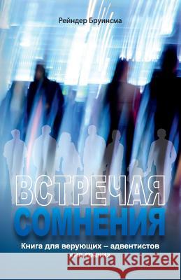 ВСТРЕЧАЯ СОМНЕНИЯ: Книга Бруинl 9780993540592 Flanko Press