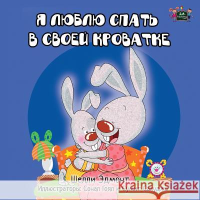 I Love to Sleep in My Own Bed: Russian Edition Shelley Admont, Kidkiddos Books 9780993700040 Kidkiddos Books Ltd.