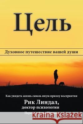 Цель: Духовное путешестk Lindal, Rick 9780994072542 Rick Lindal