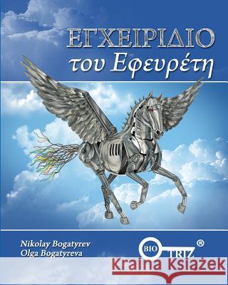 Inventors Manual Greek edition Bogatyrev, Nikolay 9780995657823