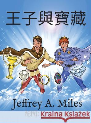 The Princes and The Treasure 王子與寶藏: (Chinese-language version) Miles, Jeffrey A. 9780996111515 Handsome Prince Publishing