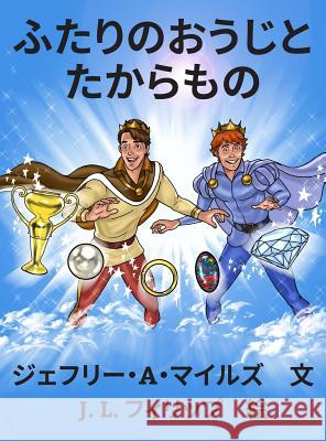 ふたりのおうじと　たからもの = Both the Prince and Treasures Miles, Jeffrey A. 9780996111522 Handsome Prince Publishing