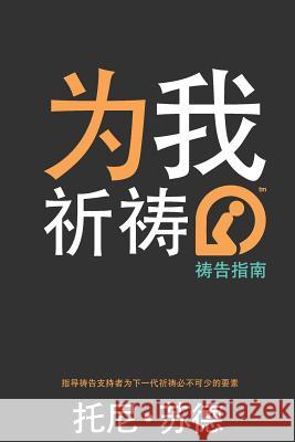 Simplified Chinese Pray for Me Youth Edition Tony Souder 9780996375061