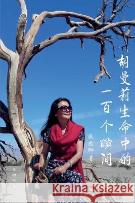 胡曼莉生命中的一百个瞬间 忠卿, 张 9780997156966 American Success Publishing