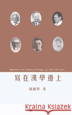 Reflections at the Margins of Sinology (Chinese edition) Egan, Susan Chan 9780997277074