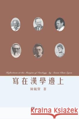 寫在漢學邊上Reflections at the Margins of Sinology (Chinese edition) 陳, 毓賢 9780997277098 1 Plus Publishing & Consulting