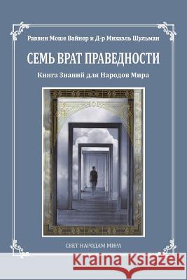 Seven Gates to Righteousness (Russian Edition): The Book of Knowledge for Gentiles Moshe Weiner Shevach Zlatopolsky Eugene Tursumuratov 9780998353494 Ask Noah International Inc.