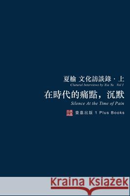 在時代的痛點，沉默（無刪節版）: 夏榆文 夏, 榆 9780998519937 1 Plus Publishing & Consulting