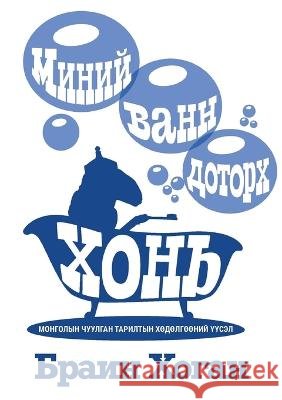 МИНИЙ ВАНН ДОТОРХ ХОНЬ Brian P Hogan, Dave Hudson, Chiord 9780998611181 Ywamub Mongolia