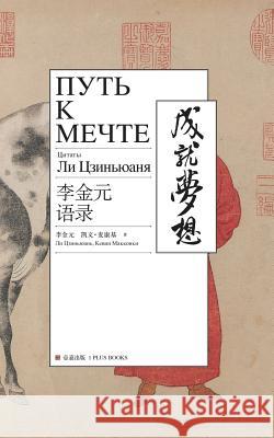 Путь к мечт е: Ли Цзиньюан Цзиньn 9780999426364 1 Plus Publishing & Consulting