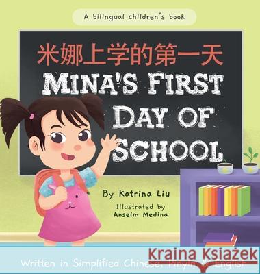 Mina's First Day of School (Bilingual Chinese with Pinyin and English - Simplified Chinese Version): A Dual Language Children's Book Katrina Liu Anselm Medina 9780999663363 Katrina Liu