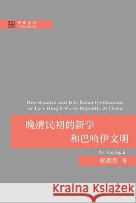 晚清民初的新学和巴哈伊文明 蔡, 德贵 9780999751435 1 Plus Publishing & Consulting