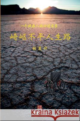 崎岖不平人生路: 一个残疾人的口述实录 复升, 张 9780999751480 1 Plus Publishing & Consulting