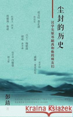 尘封的历史: 汉学先驱邓嗣禹和他的师友们 靖, 彭 9780999751497 1 Plus Publishing & Consulting