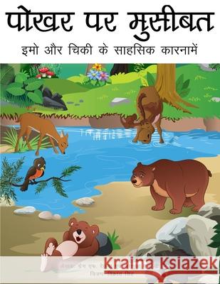 Trouble at the Watering Hole (Hindi translation): The Adventures of Emo and Chickie Relyea, Gregg F. 9780999834404