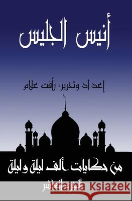 أنيس الجليس ر علام 9781005017736 Al-Mashreq Ebookstore