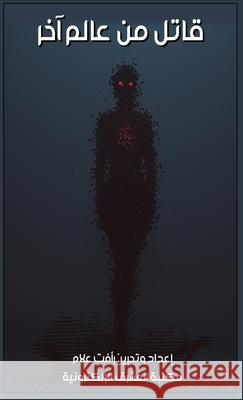 قاتل من عالم آخر ر علام 9781005095345 Al-Mashreq Ebookstore