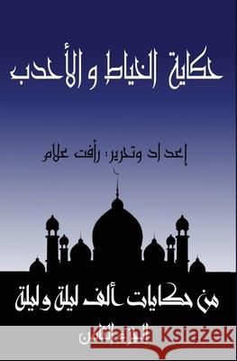 حكاية الخياط والأحدب ر علام 9781005147471 Al-Mashreq Ebookstore