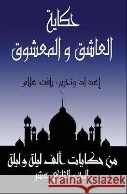 العاشق والمعشوق ر علام 9781005330484 Al-Mashreq Ebookstore