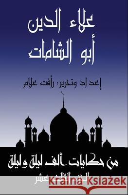 علاء الدين أبو الشامات ر علام 9781005356217 Al-Mashreq Ebookstore